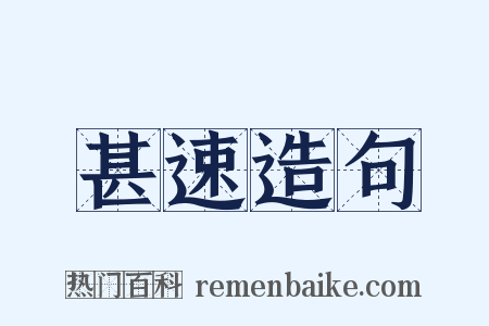 甚速造句是什么意思的图片